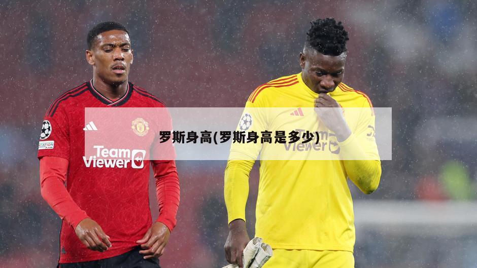罗斯身高(罗斯身高是多少)