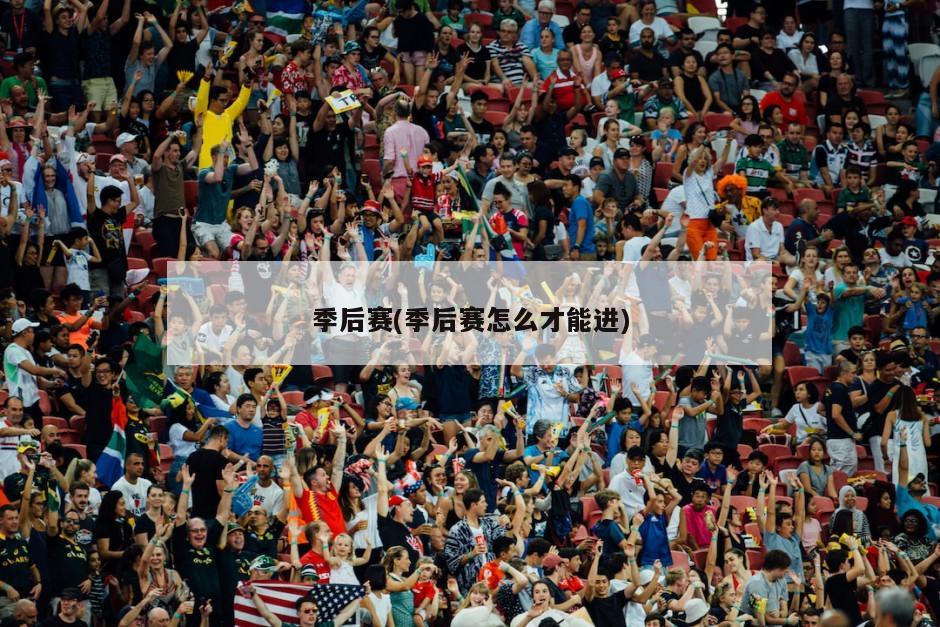 季后赛(季后赛怎么才能进)