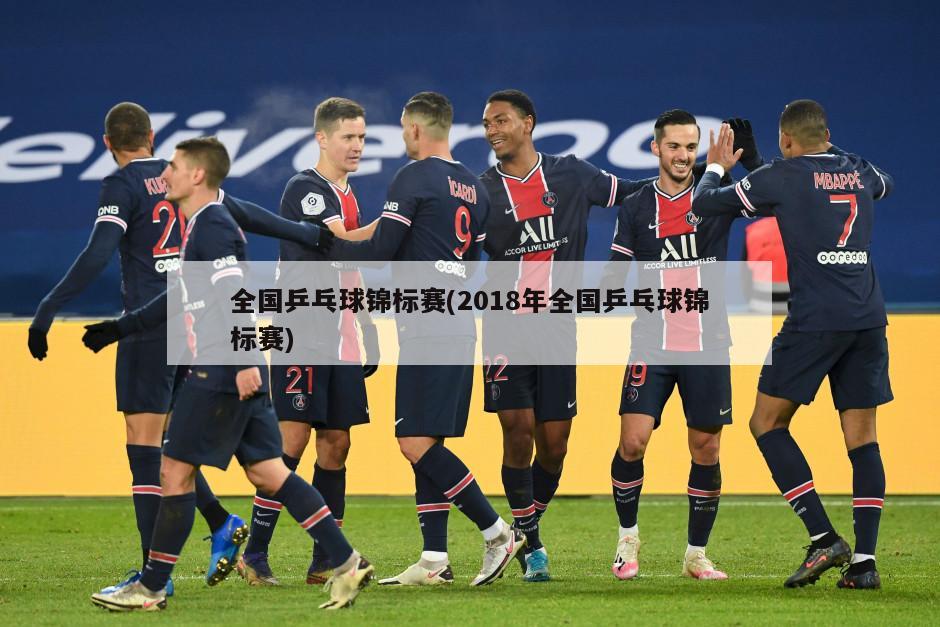 全国乒乓球锦标赛(2018年全国乒乓球锦标赛)