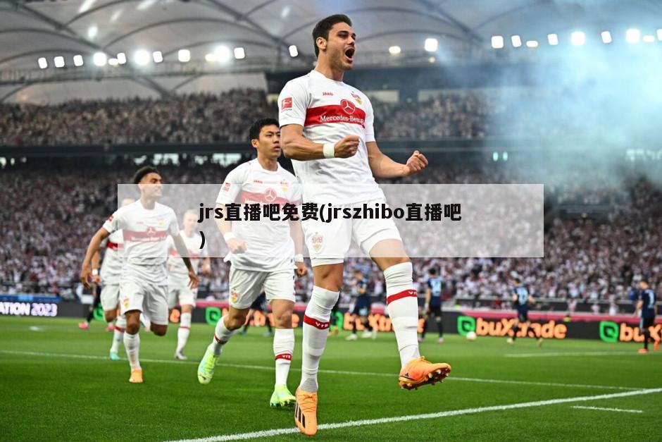 jrs直播吧免费(jrszhibo直播吧)