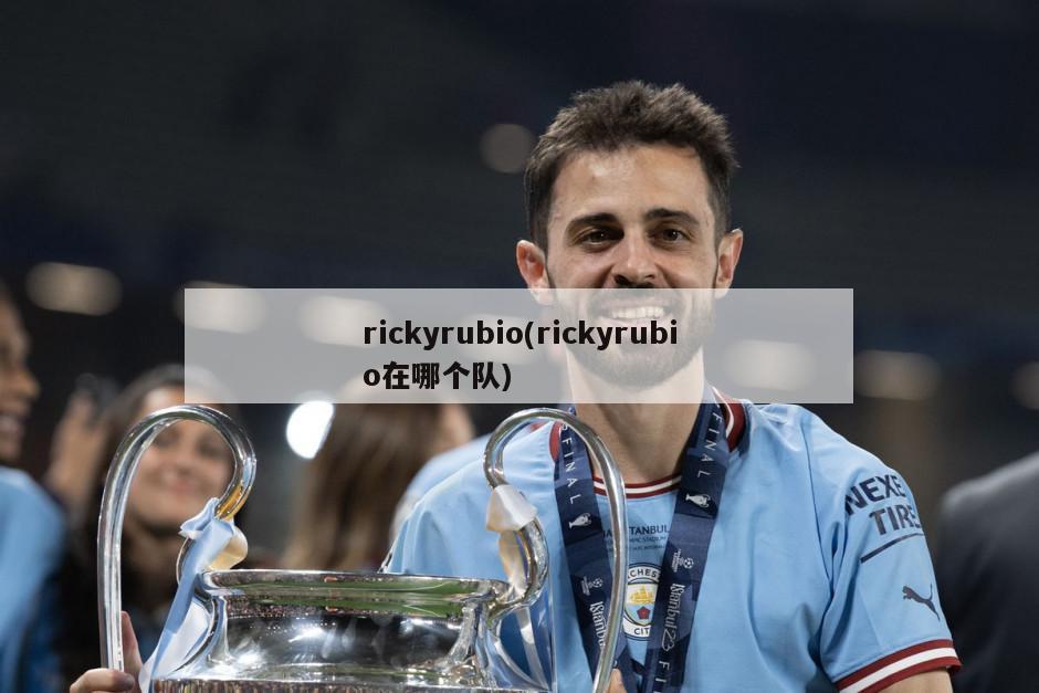 rickyrubio(rickyrubio在哪个队)