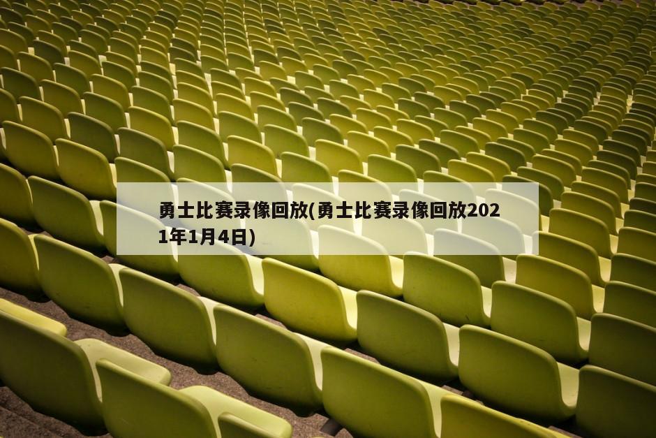 勇士比赛录像回放(勇士比赛录像回放2021年1月4日)