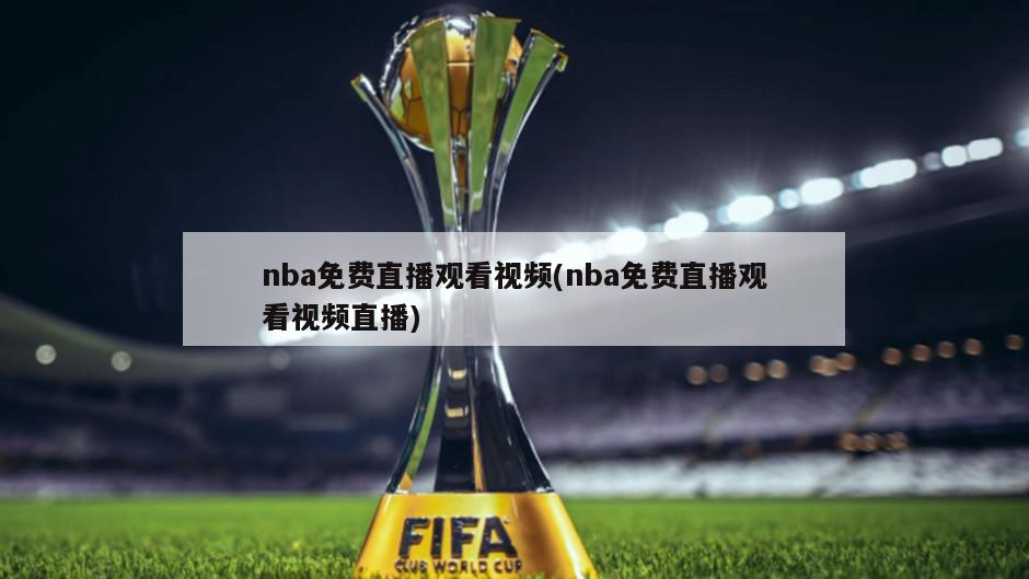 nba免费直播观看视频(nba免费直播观看视频直播)