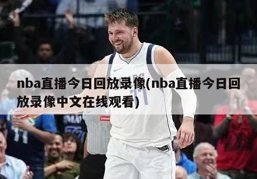nba直播今日回放录像(nba直播今日回放录像中文在线观看)