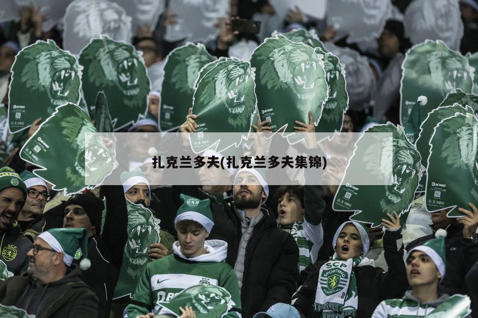 扎克兰多夫(扎克兰多夫集锦)