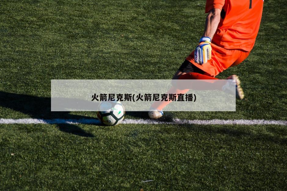 火箭尼克斯(火箭尼克斯直播)