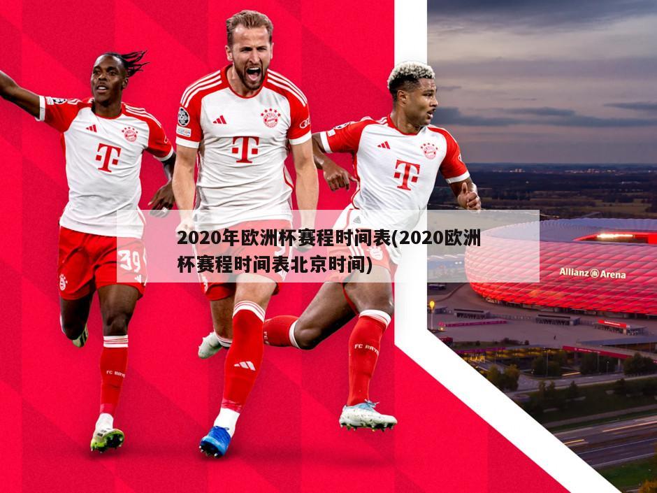 2020年欧洲杯赛程时间表(2020欧洲杯赛程时间表北京时间)