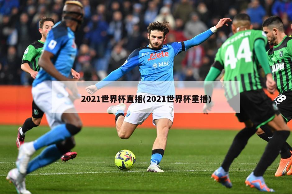 2021世界杯直播(2021世界杯重播)