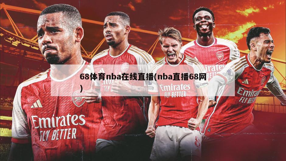 68体育nba在线直播(nba直播68网)