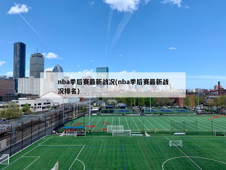 nba季后赛最新战况(nba季后赛最新战况排名)