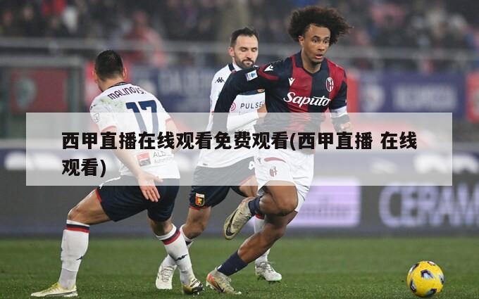 西甲直播在线观看免费观看(西甲直播 在线观看)