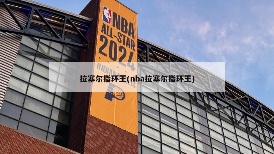 拉塞尔指环王(nba拉塞尔指环王)