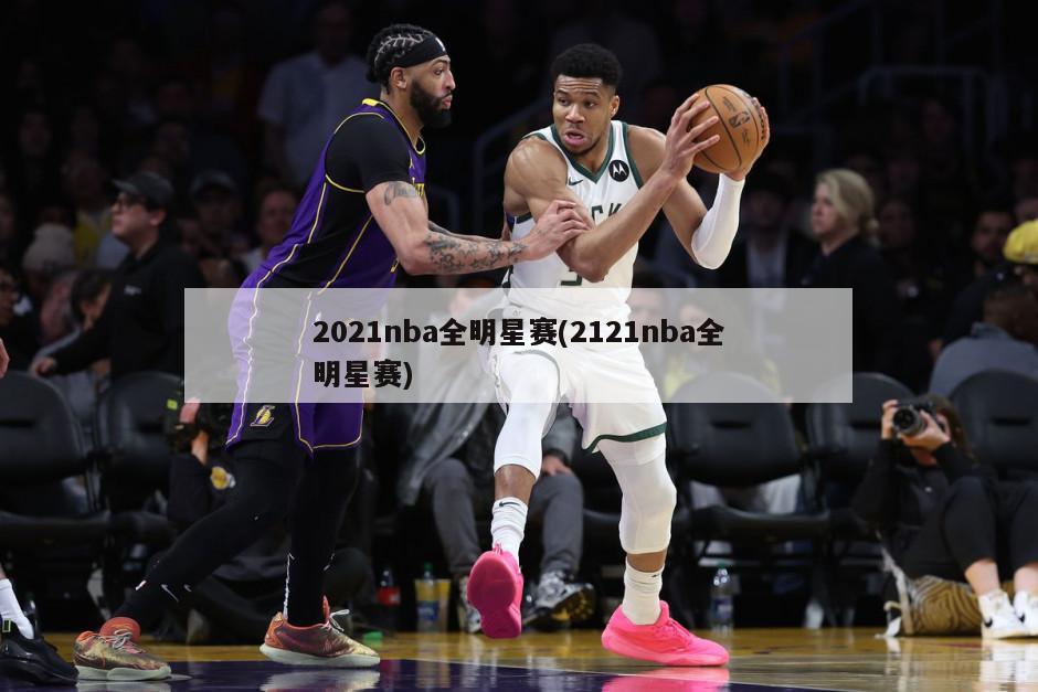 2021nba全明星赛(2121nba全明星赛)