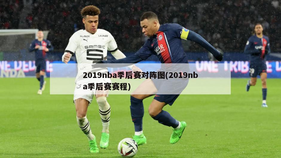 2019nba季后赛对阵图(2019nba季后赛赛程)