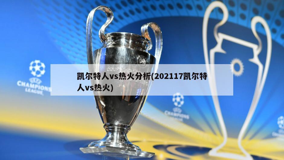 凯尔特人vs热火分析(202117凯尔特人vs热火)