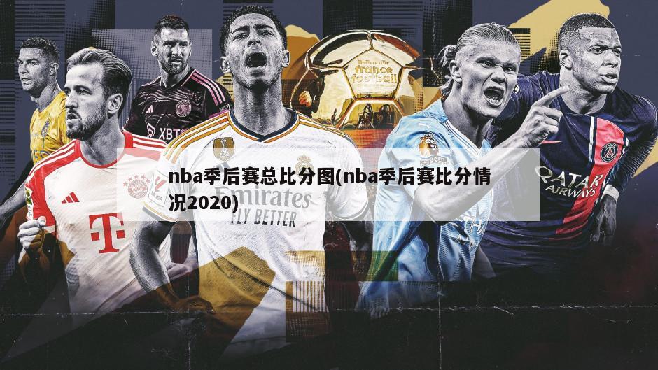 nba季后赛总比分图(nba季后赛比分情况2020)