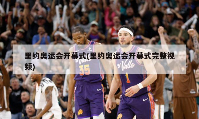 里约奥运会开幕式(里约奥运会开幕式完整视频)