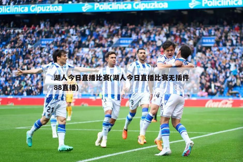 湖人今日直播比赛(湖人今日直播比赛无插件88直播)