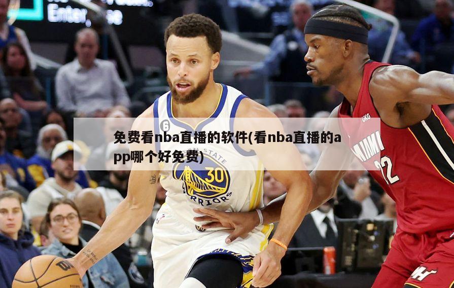 免费看nba直播的软件(看nba直播的app哪个好免费)