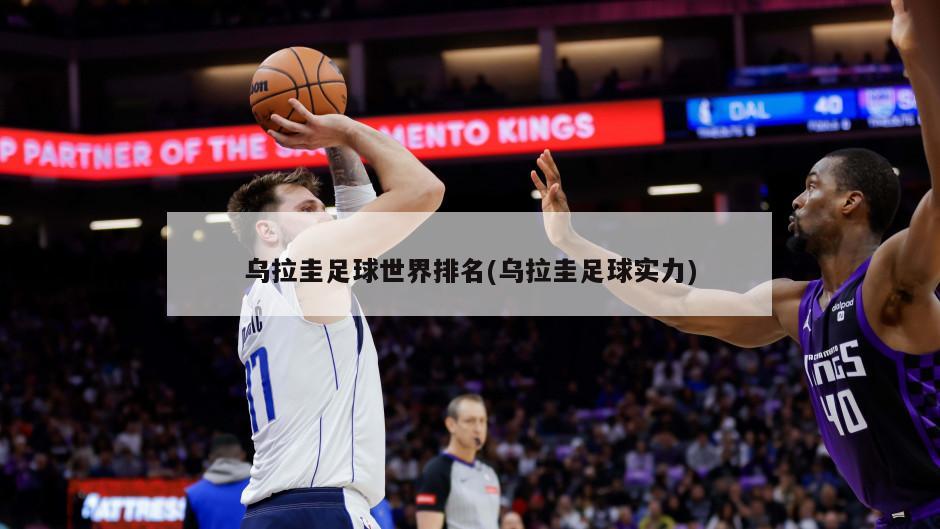 乌拉圭足球世界排名(乌拉圭足球实力)