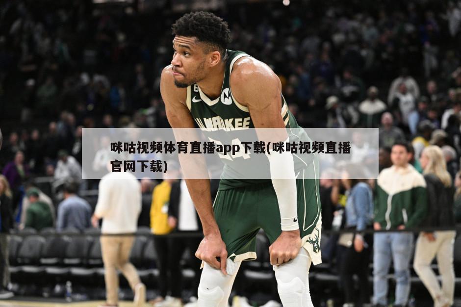 咪咕视频体育直播app下载(咪咕视频直播官网下载)