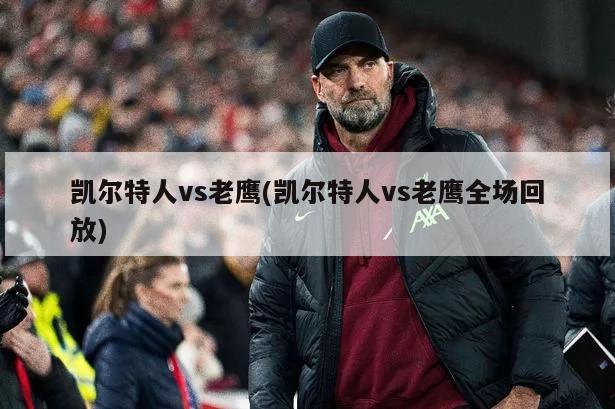 凯尔特人vs老鹰(凯尔特人vs老鹰全场回放)