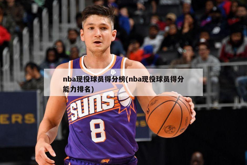 nba现役球员得分榜(nba现役球员得分能力排名)