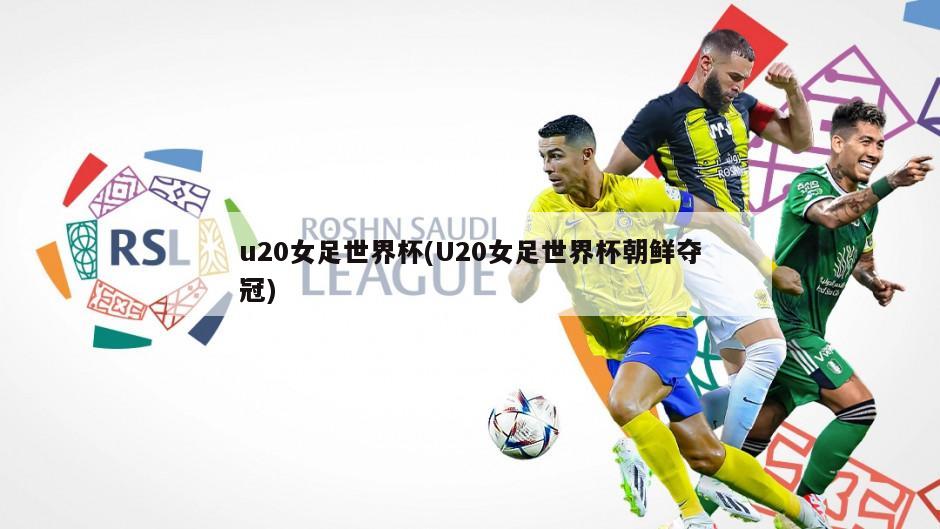 u20女足世界杯(U20女足世界杯朝鲜夺冠)