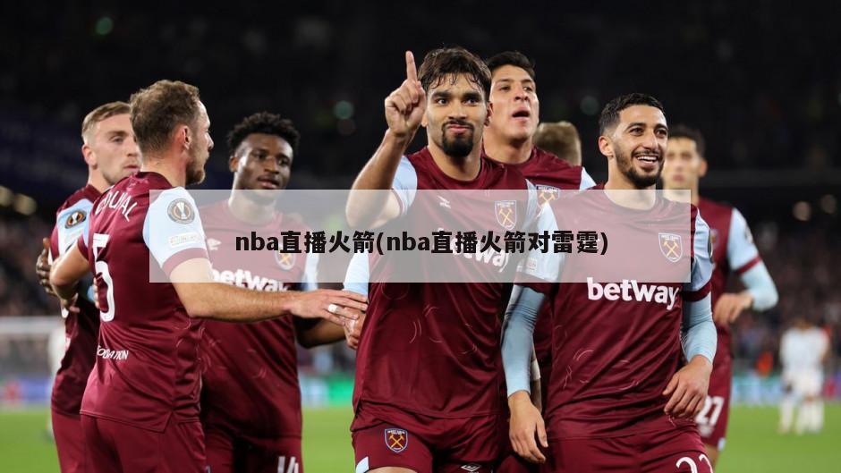 nba直播火箭(nba直播火箭对雷霆)