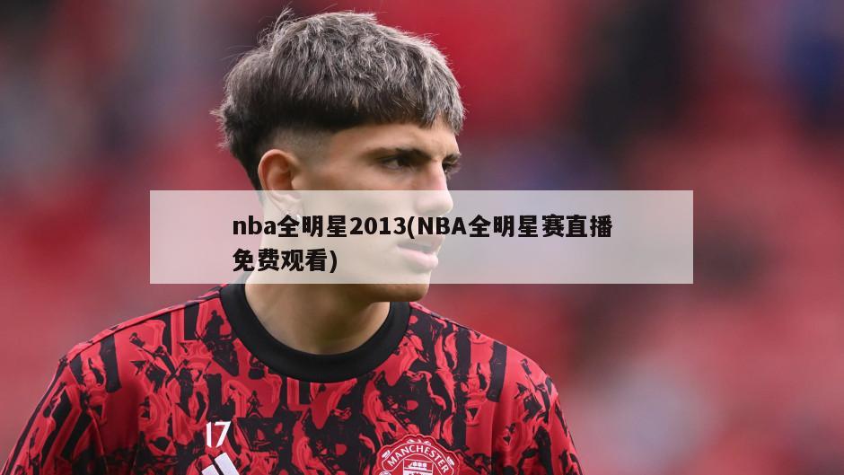 nba全明星2013(NBA全明星赛直播免费观看)