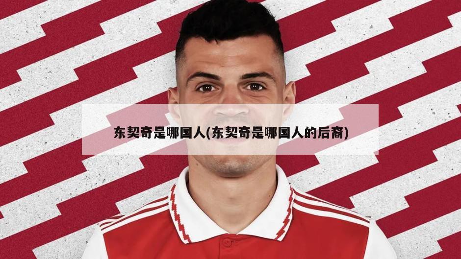 东契奇是哪国人(东契奇是哪国人的后裔)