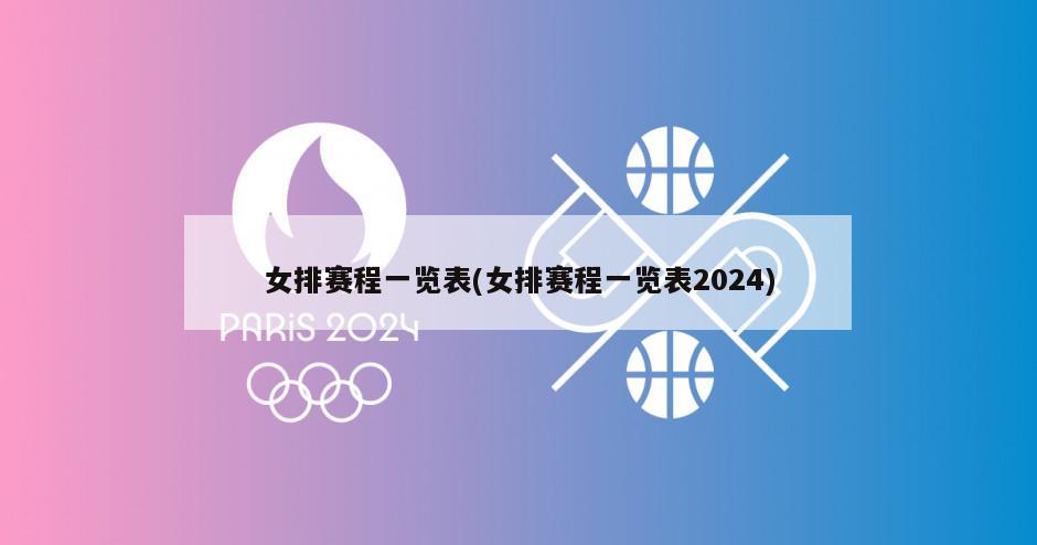 女排赛程一览表(女排赛程一览表2024)
