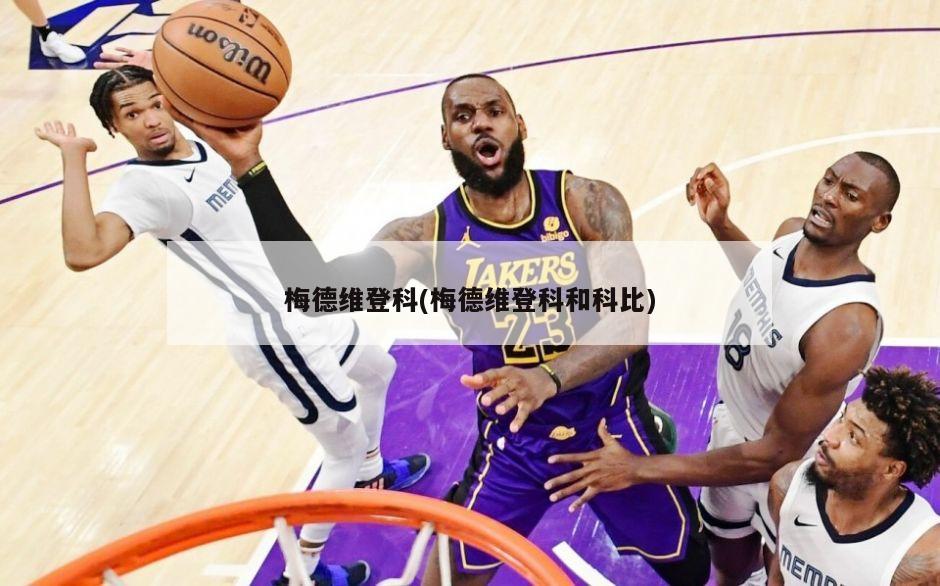 梅德维登科(梅德维登科和科比)