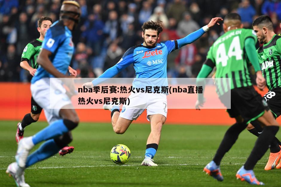 nba季后赛:热火vs尼克斯(nba直播热火vs尼克斯)