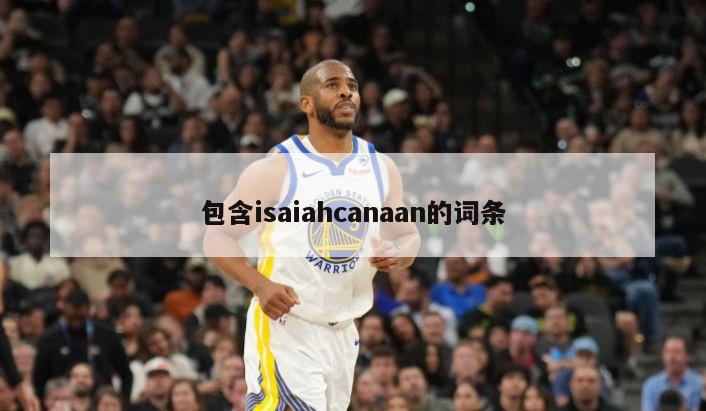 包含isaiahcanaan的词条