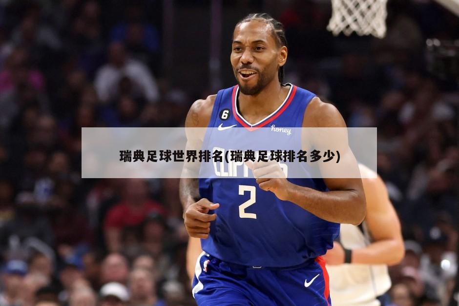 瑞典足球世界排名(瑞典足球排名多少)