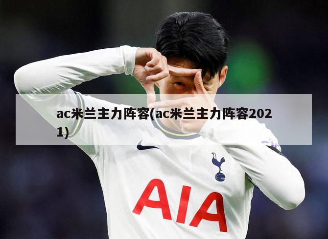ac米兰主力阵容(ac米兰主力阵容2021)