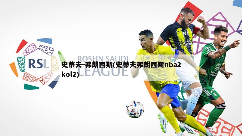 史蒂夫-弗朗西斯(史蒂夫弗朗西斯nba2kol2)