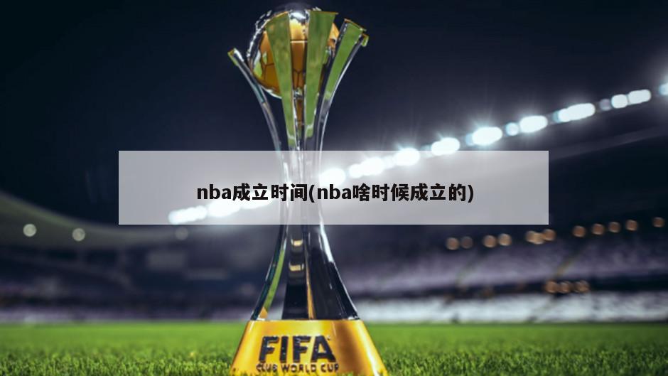 nba成立时间(nba啥时候成立的)