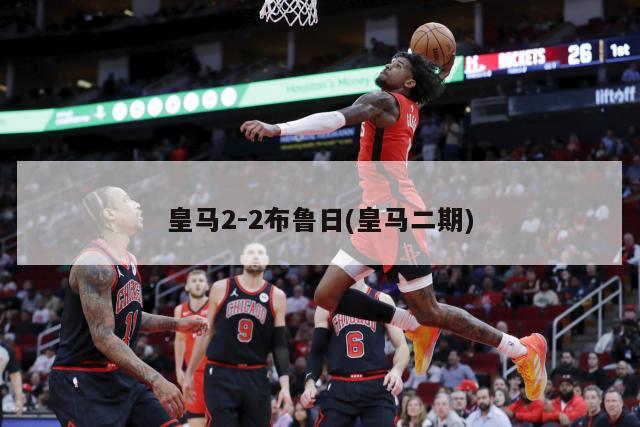 皇马2-2布鲁日(皇马二期)