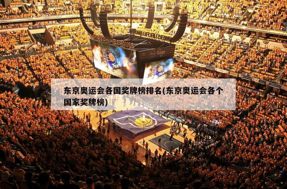 东京奥运会各国奖牌榜排名(东京奥运会各个国家奖牌榜)