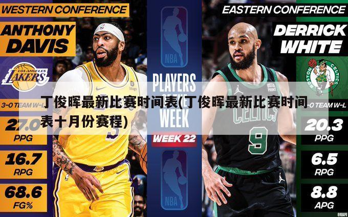 丁俊晖最新比赛时间表(丁俊晖最新比赛时间表十月份赛程)