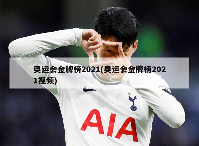 奥运会金牌榜2021(奥运会金牌榜2021视频)