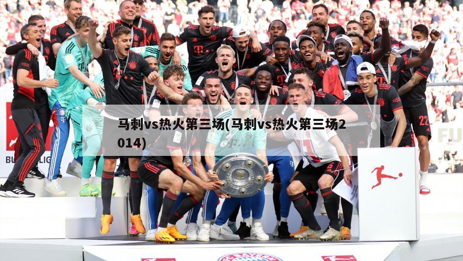 马刺vs热火第三场(马刺vs热火第三场2014)