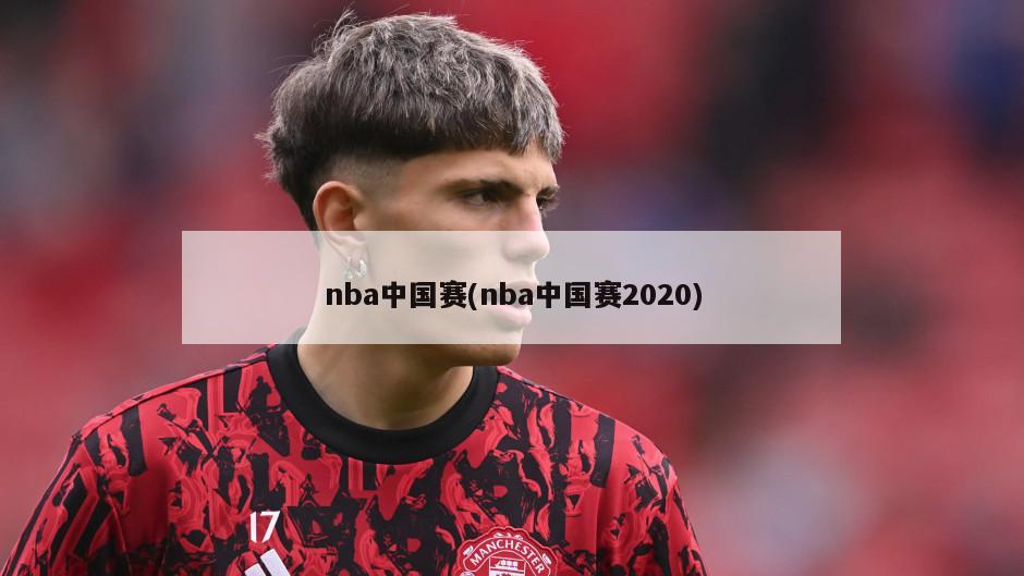 nba中国赛(nba中国赛2020)