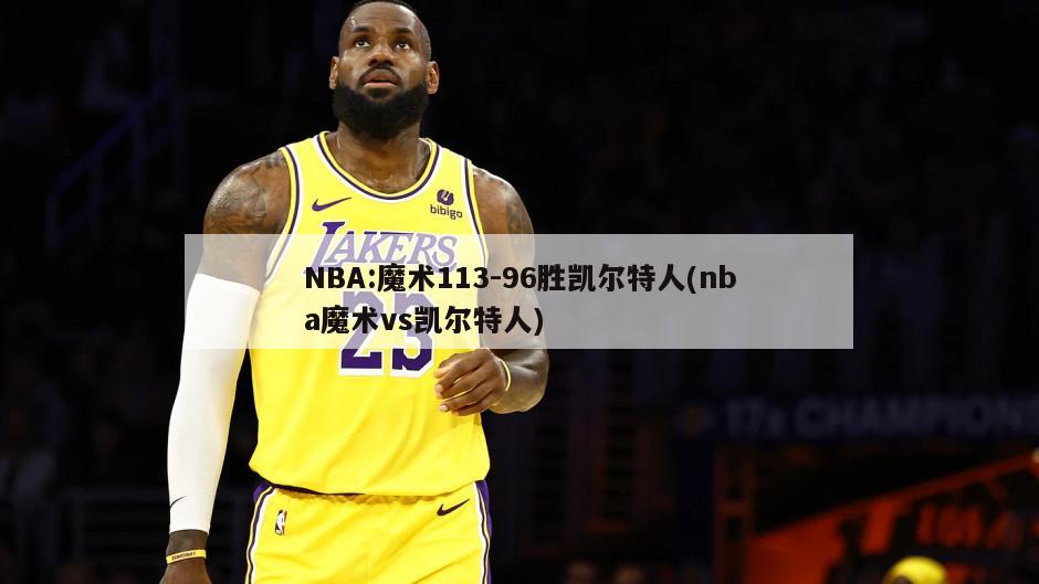 NBA:魔术113-96胜凯尔特人(nba魔术vs凯尔特人)
