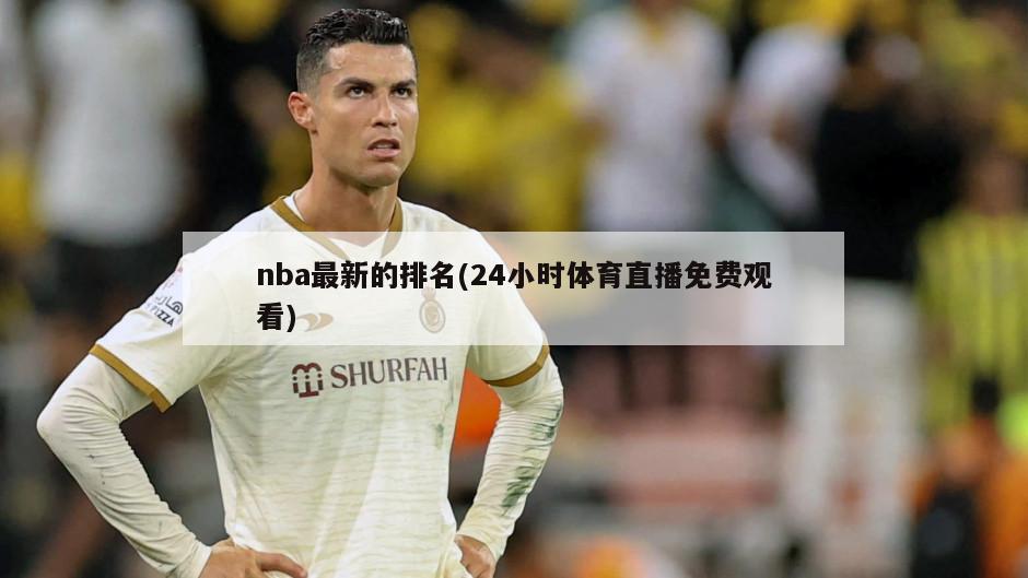 nba最新的排名(24小时体育直播免费观看)