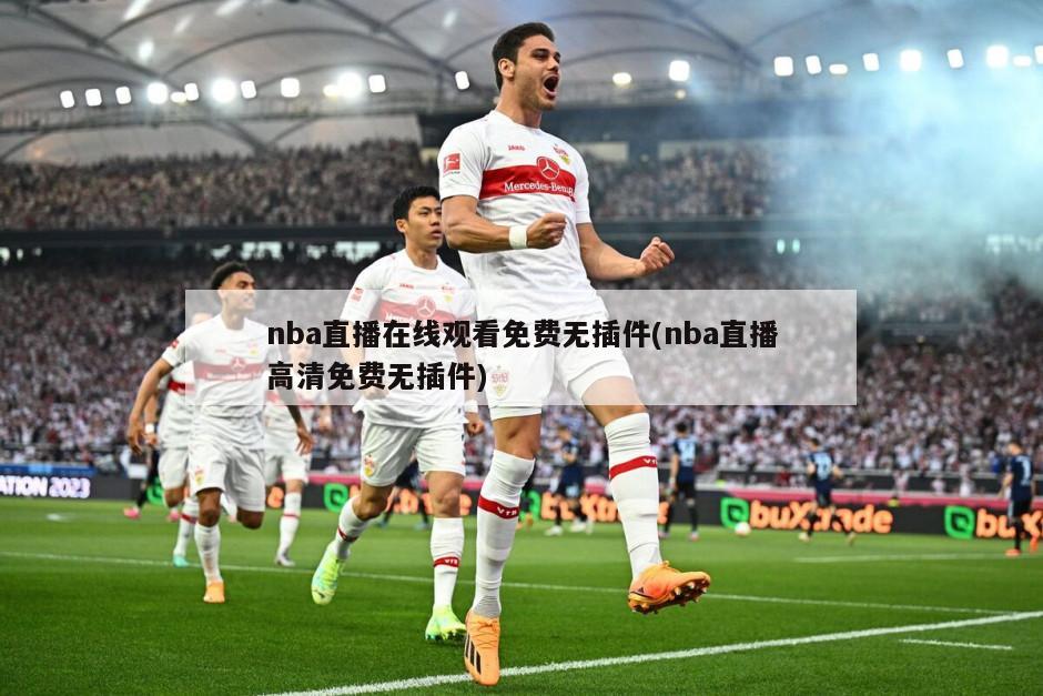 nba直播在线观看免费无插件(nba直播高清免费无插件)