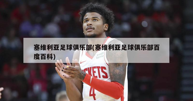 塞维利亚足球俱乐部(塞维利亚足球俱乐部百度百科)