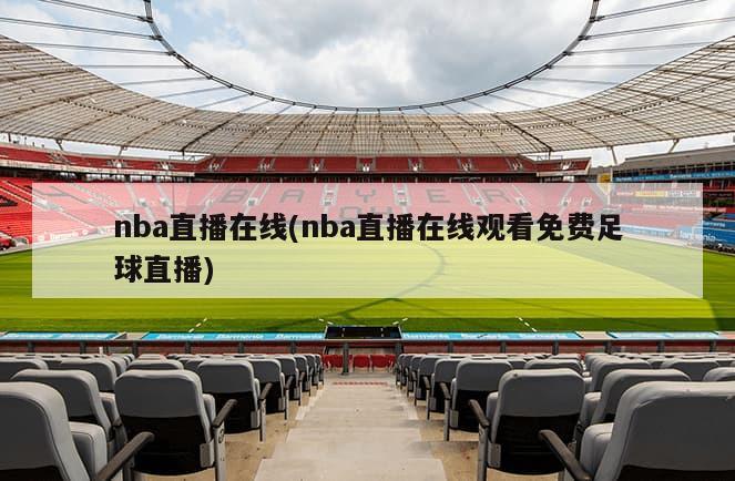 nba直播在线(nba直播在线观看免费足球直播)